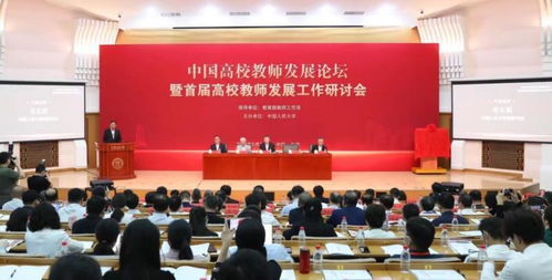 中国高校教师发展论坛暨首届高校教师发展工作研讨会举办 成立全国高校教师发展联盟