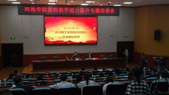 探索智慧教学,推进课堂教学改革 现代教育技术中心 教师教学发展中心联合举办教师教学能力提升专项培训会