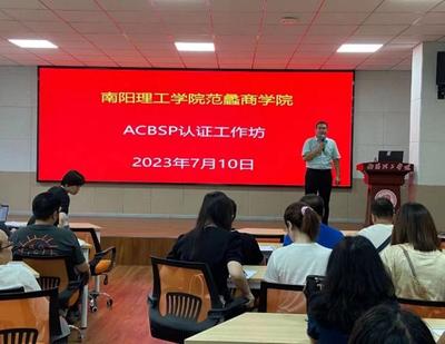 范蠡商学院召开ACBSP国际商科认证工作坊