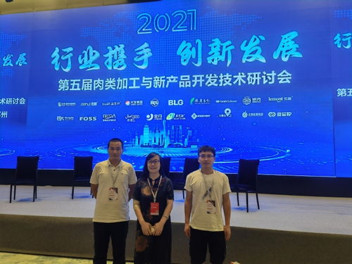 食品学院 教师参加第五届肉类加工与新产品开发技术研讨会