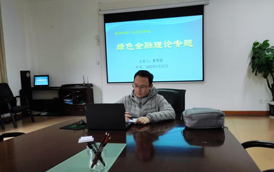 贵州财经大学大数据应用与经济学院(贵阳大数据金融学院)金融专硕教育中心举办“绿色金融理论与实务”线上产业导师专题讲座