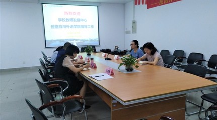 以赛促教,推动教师队伍建设-- 教师发展中心领导到应用外语学院调研