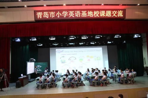 聚焦核心素养,打造品质课堂 记青岛市小学英语学科基地课题交流活动