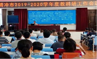 腾冲市2019 2020学年度教科研工作会议在教育教师发展中心召开
