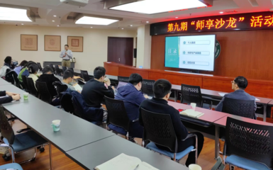 学校第九期“师享沙龙”活动顺利举办